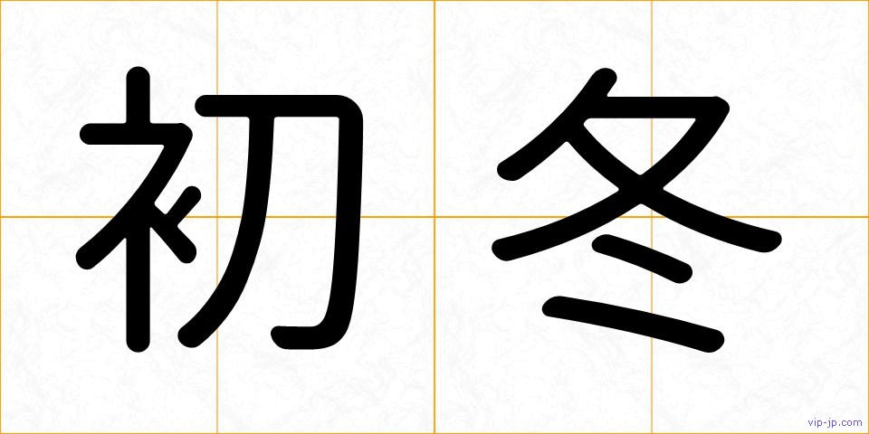初冬の画像