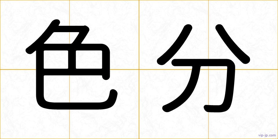 色分の画像