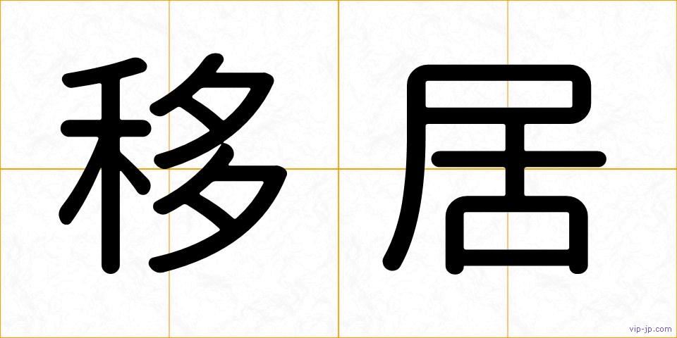 移居の画像