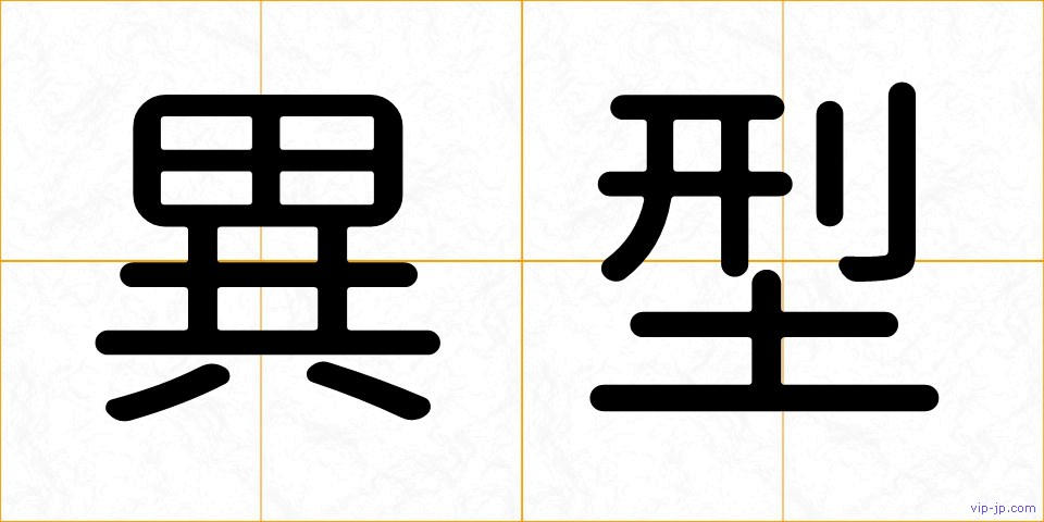 異型の画像