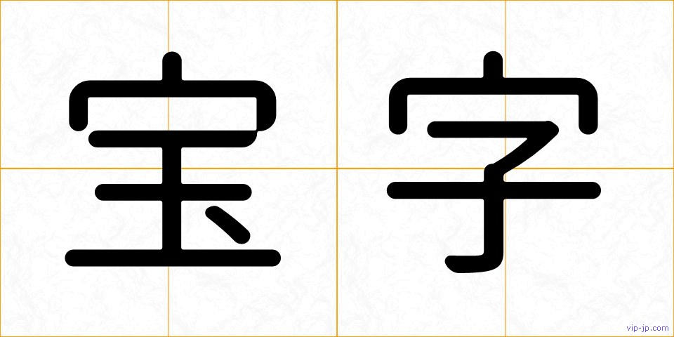 宝字の画像