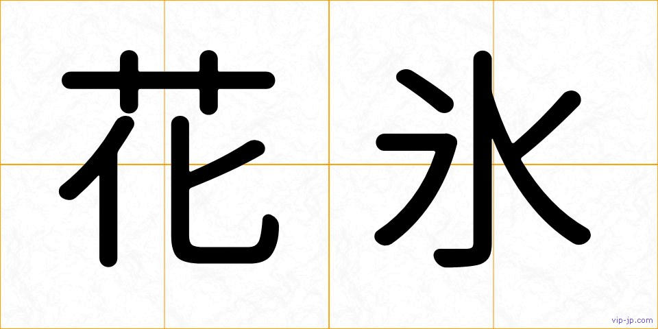 花氷の画像