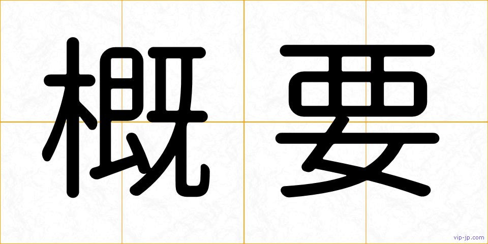 概要の画像