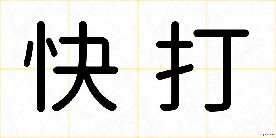 快打の画像