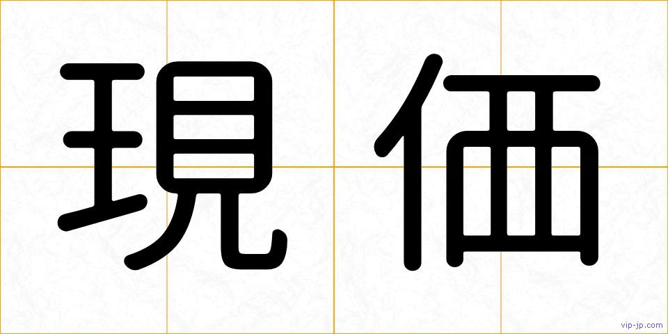 現価の画像