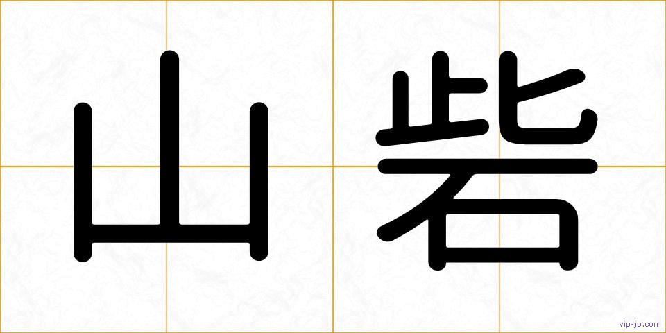山砦の画像
