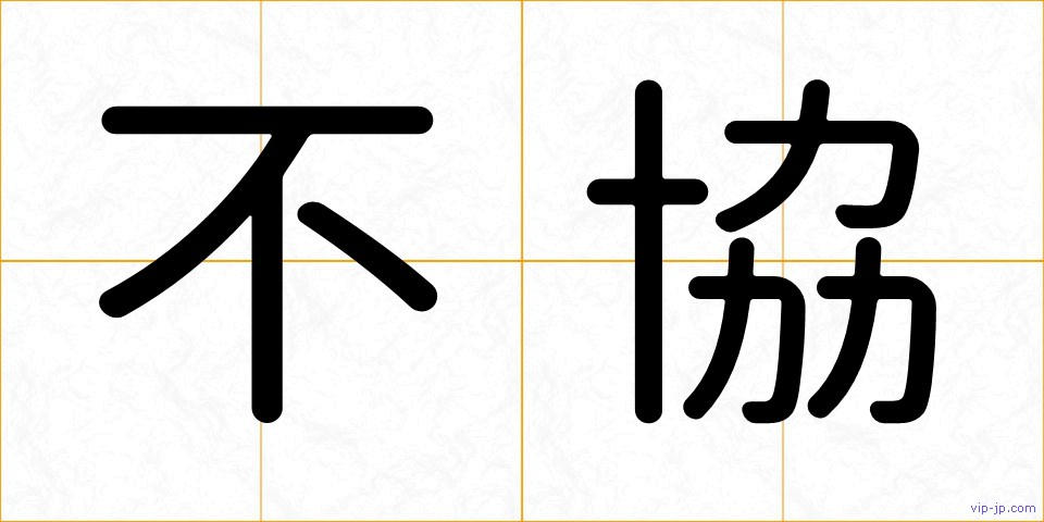 不協の画像