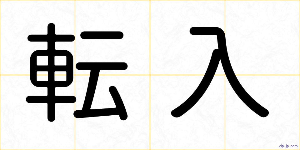 転入の画像
