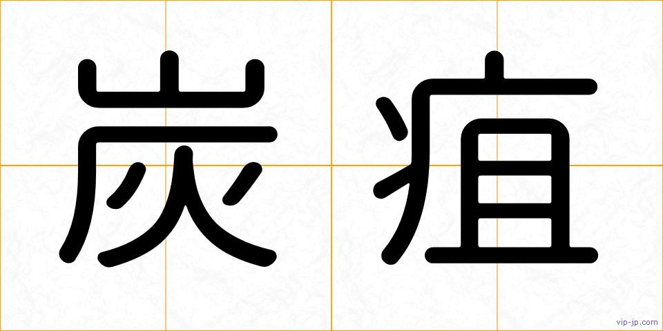 炭疽の画像