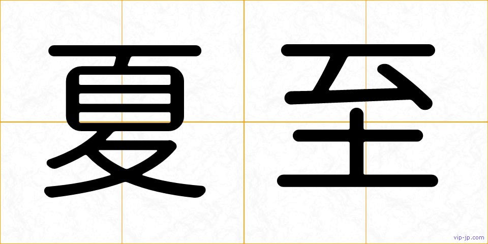 夏至の画像