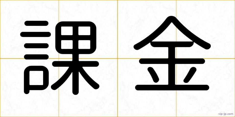 課金の画像