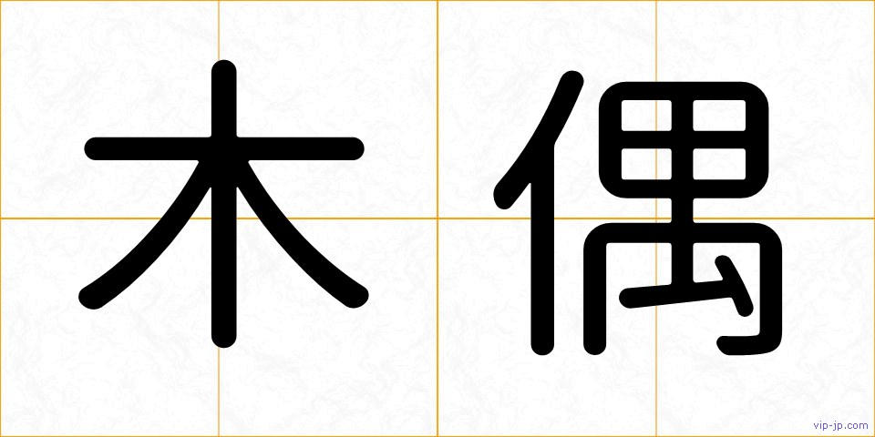 木偶の画像
