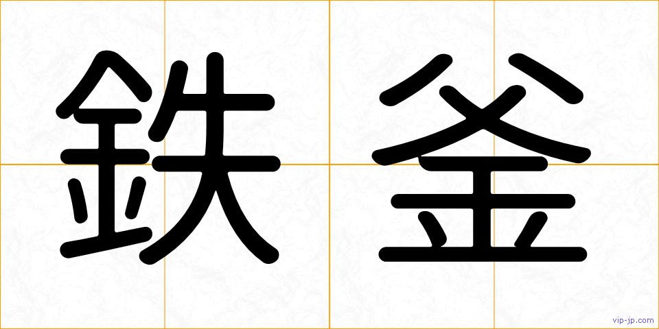 鉄釜の画像