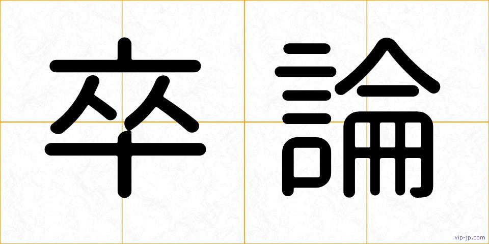 卒論の画像