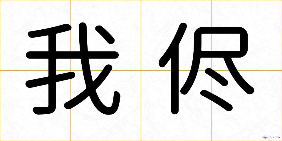 我侭の画像