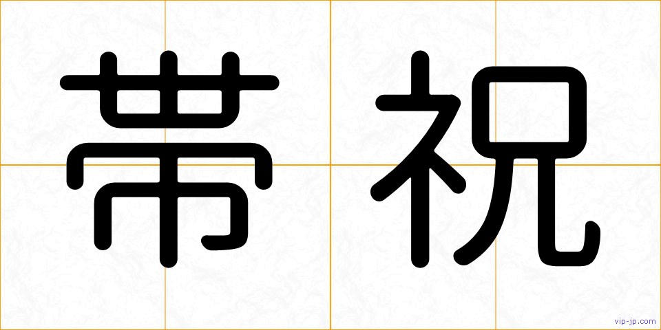 帯祝の画像