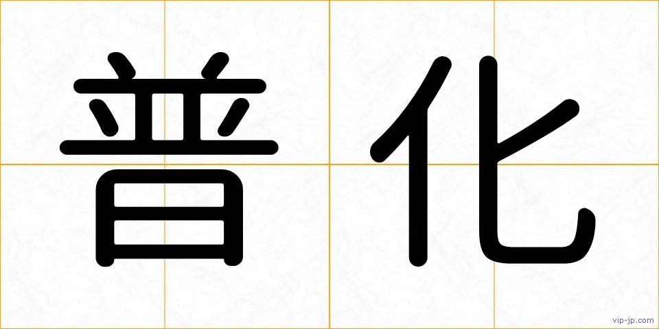 普化の画像