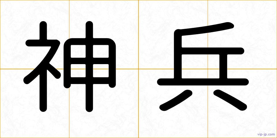 神兵の画像