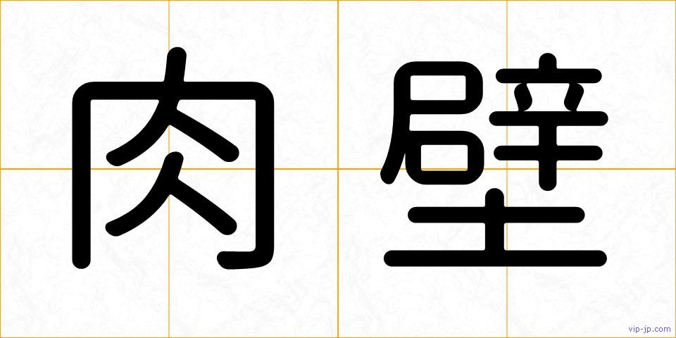 肉壁の画像