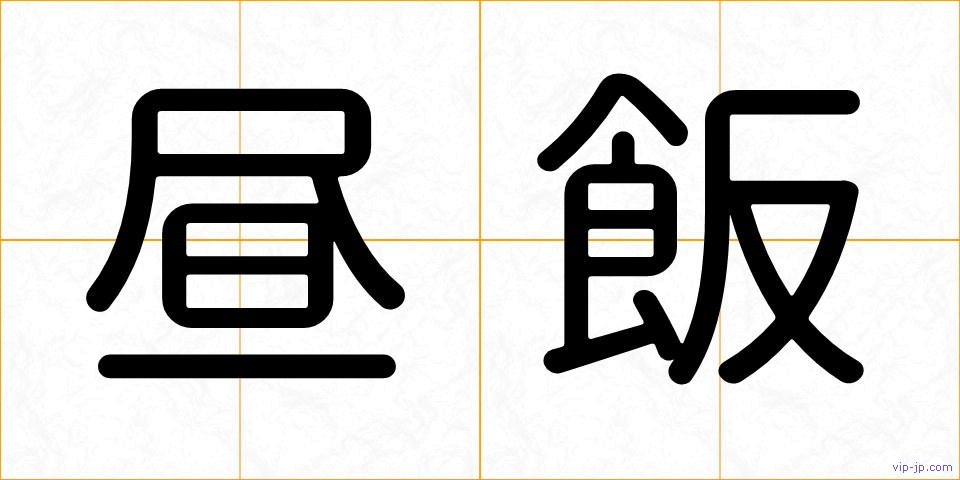 昼飯の画像