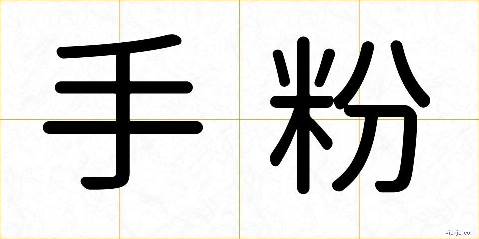 手粉の画像