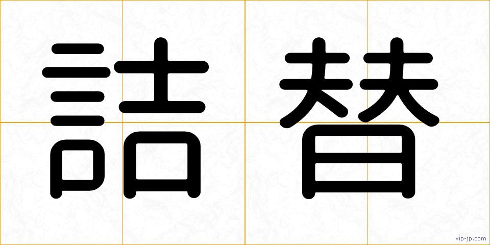 詰替の画像