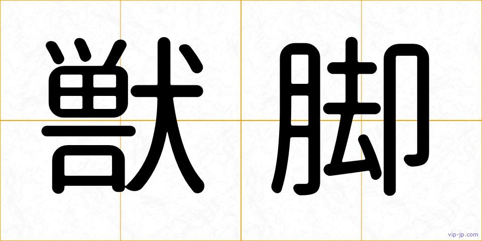 獣脚の画像