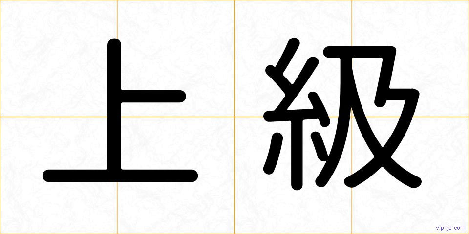上級の画像