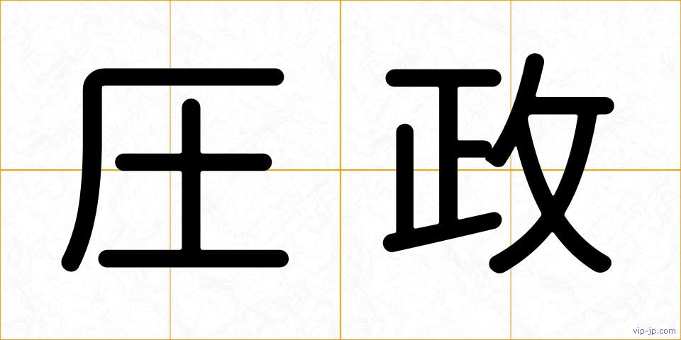 圧政の画像