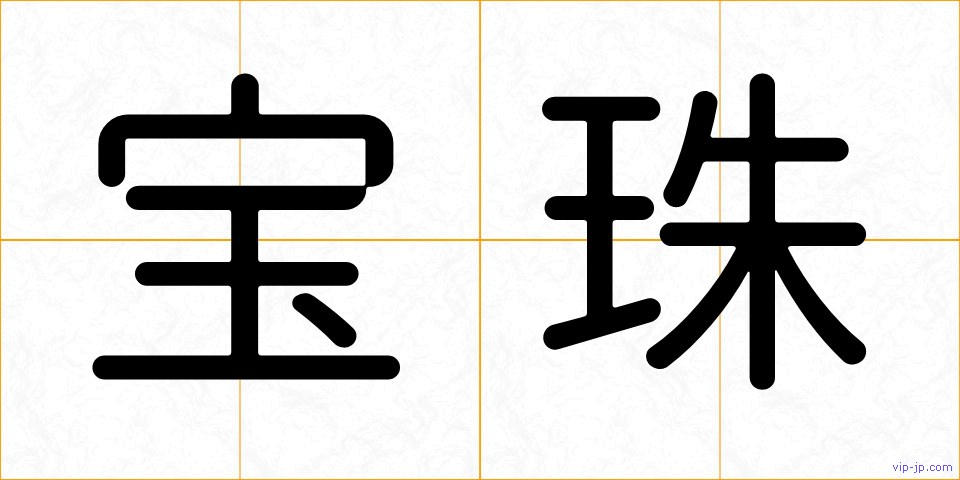 宝珠の画像