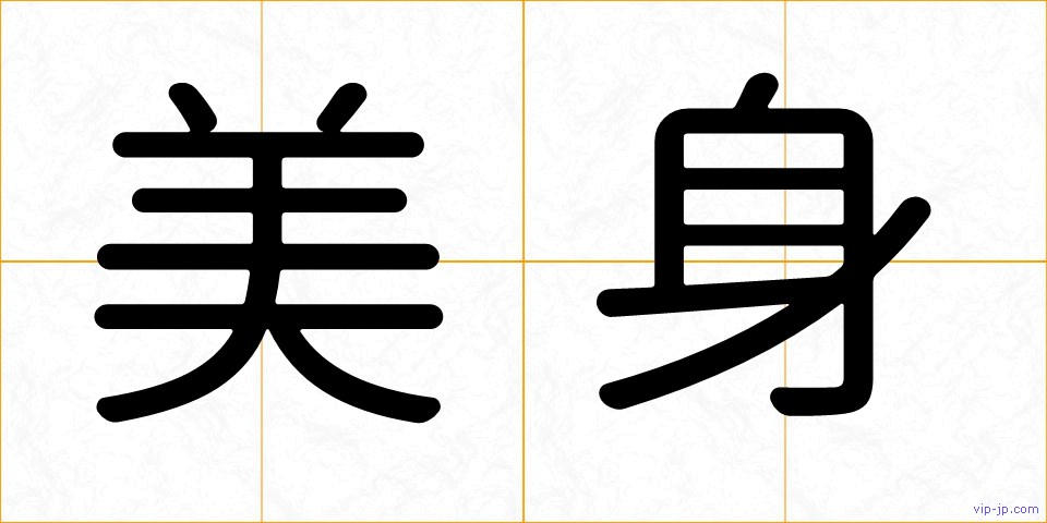美身の画像