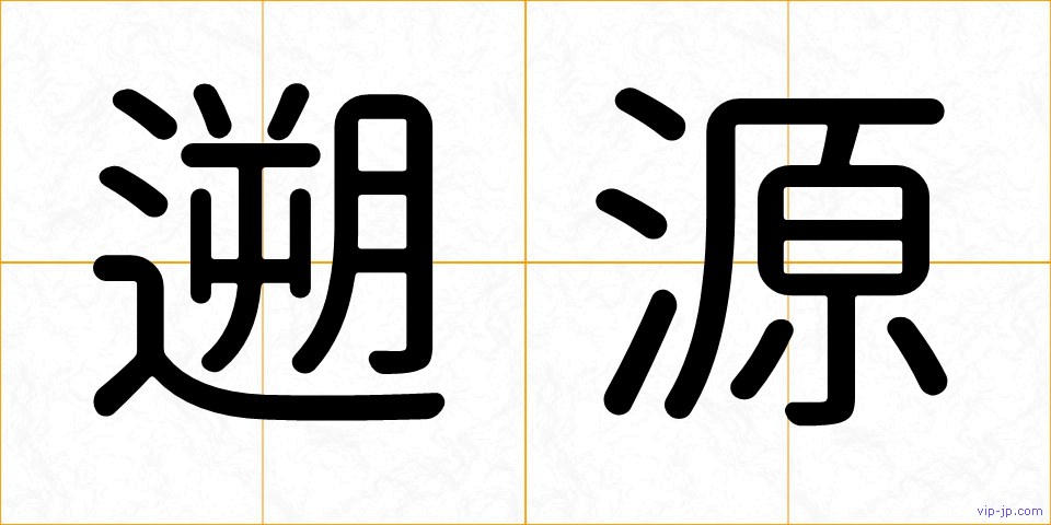 遡源の画像