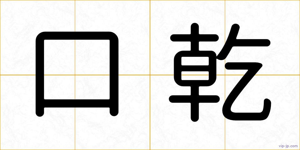 口乾の画像