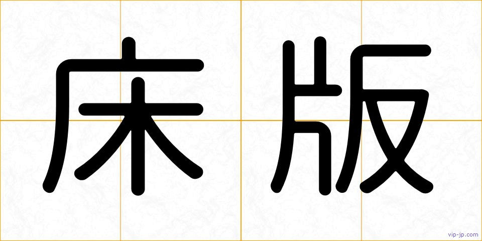 床版の画像