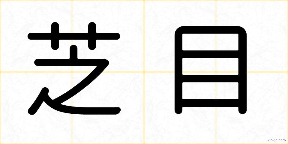 芝目の画像