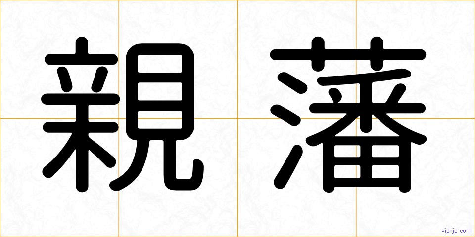 親藩の画像