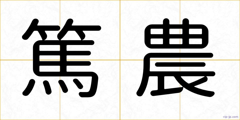 篤農の画像
