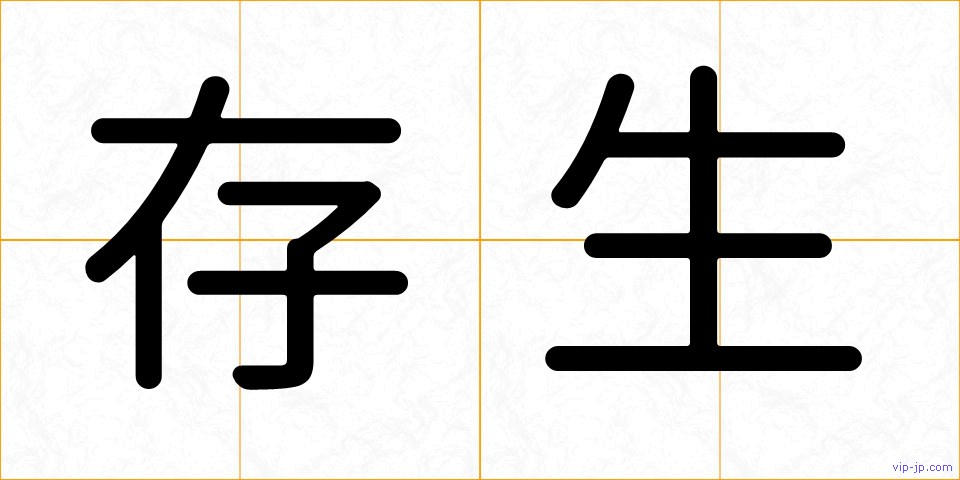 存生の画像