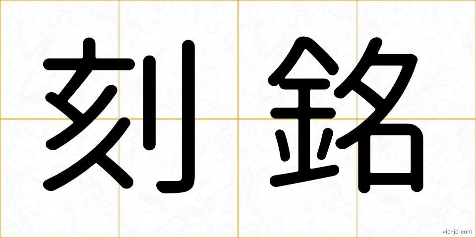 刻銘の画像