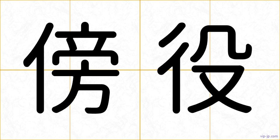 傍役の画像