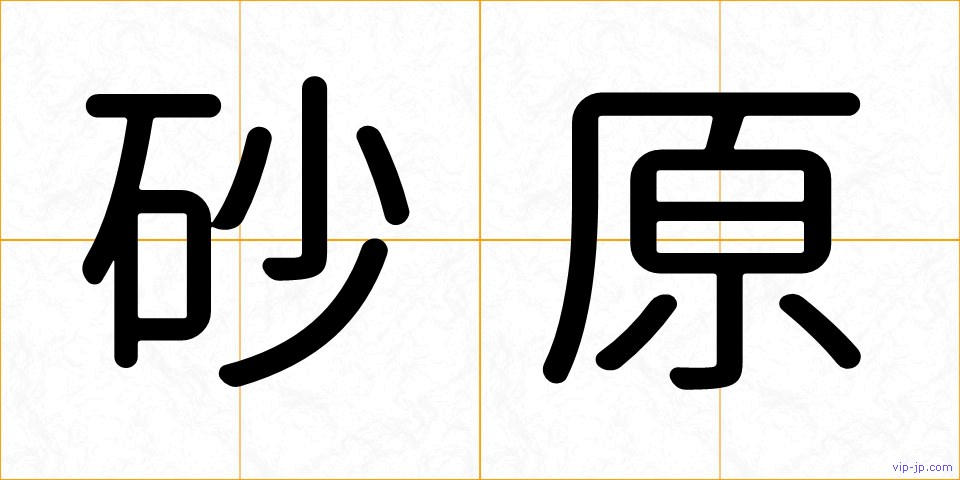 砂原の画像