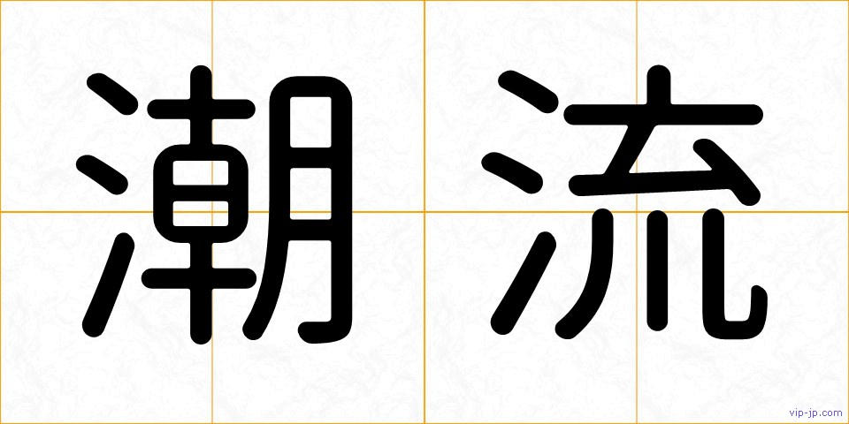 潮流の画像
