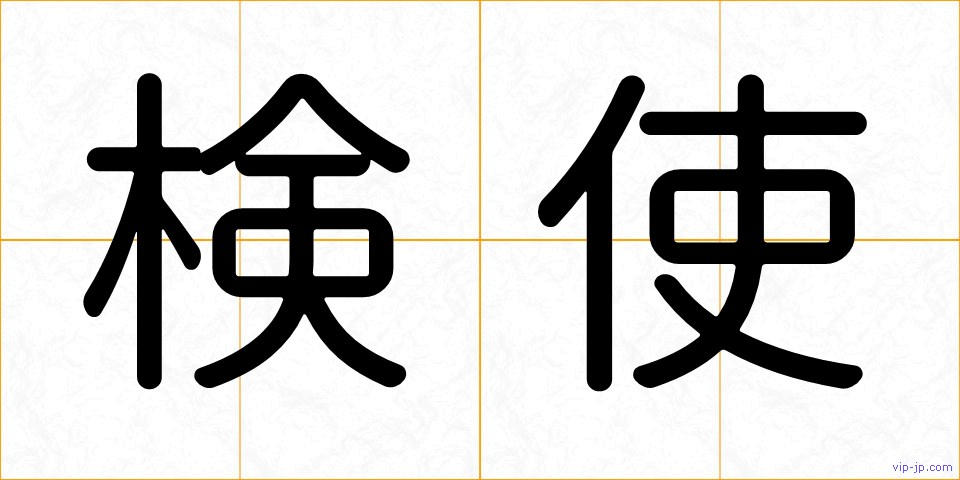 検使の画像