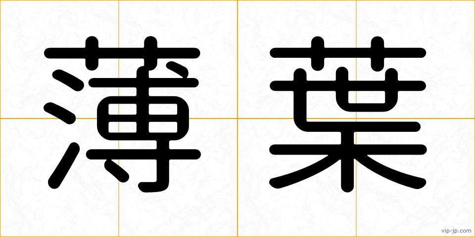 薄葉の画像