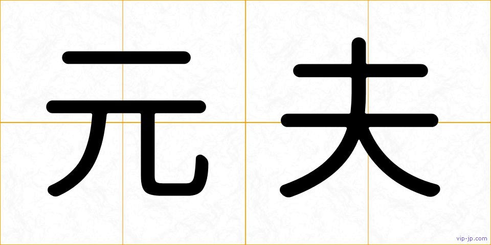 元夫の画像