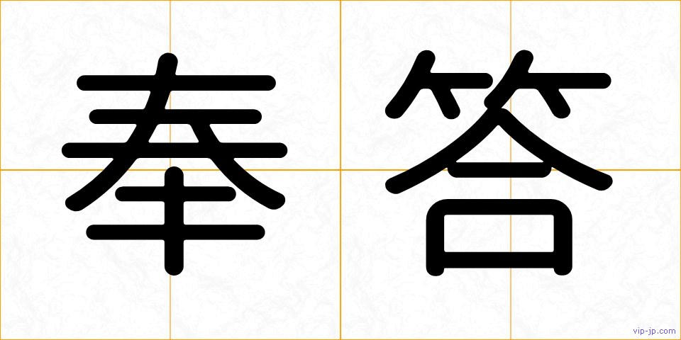 奉答の画像