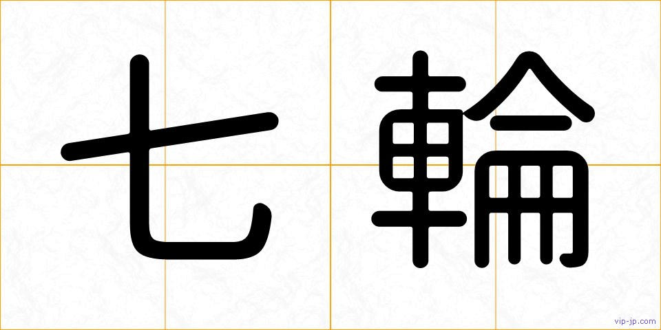 七輪の画像