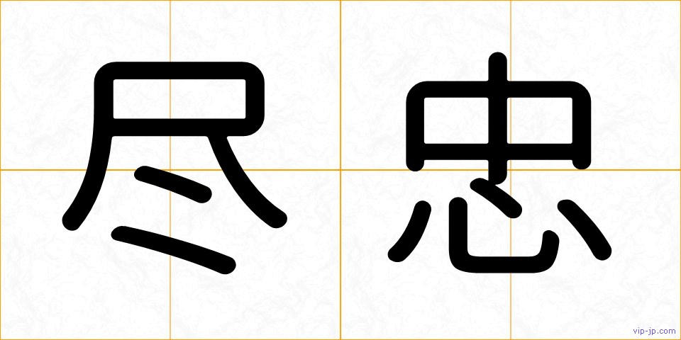 尽忠の画像