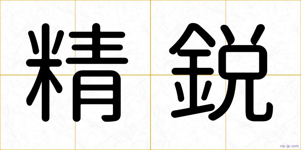 精鋭の画像