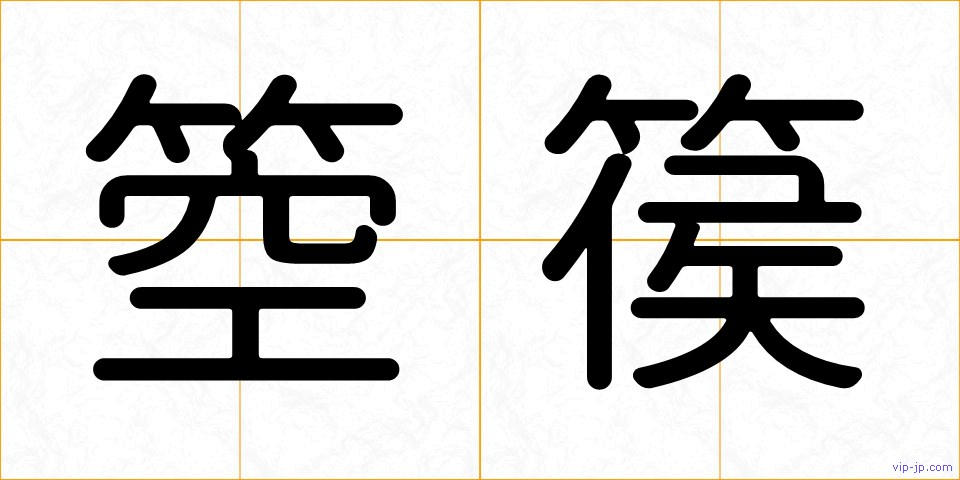 箜篌の画像